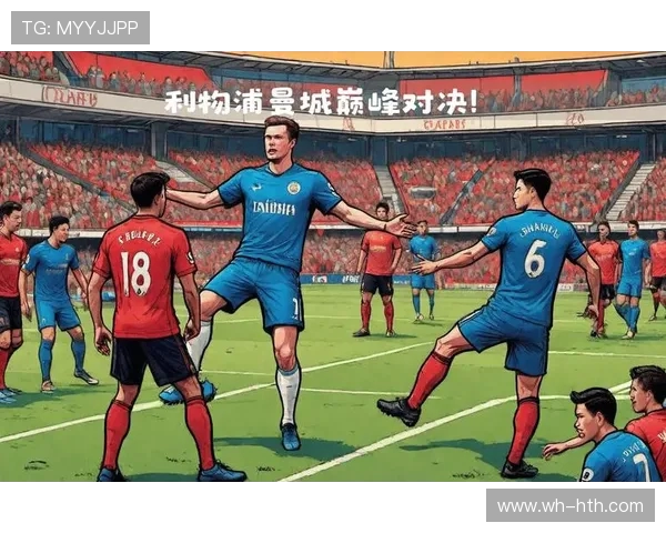 曼城迎战利物浦巅峰对决豪门争锋英超榜首大战即将打响