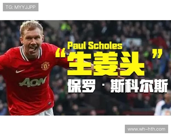 保罗·斯科尔斯：英格兰中场大师的传奇经历与足球智慧探索